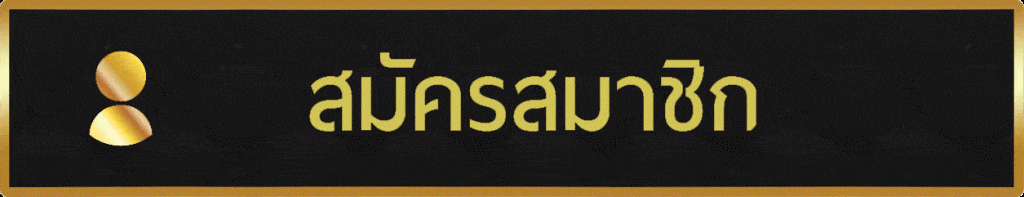 ปุ่มสมัคร