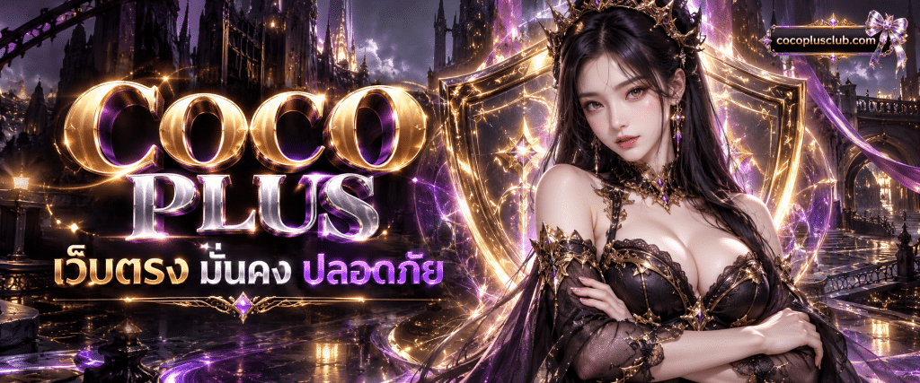 เครื่องหมายใบรับรองความปลอดภัยสากล COCO PLUS คาสิโนเว็บตรง มั่นคงปลอดภัยถอนได้ชัวร์ 100%