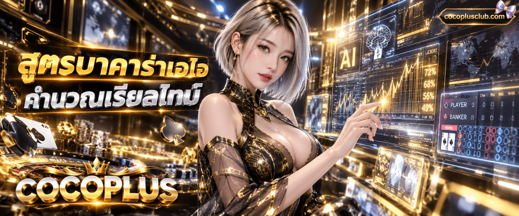 กราฟิกประมวลผลสถิติและข้อมูลระบบ COCOPLUS สูตรบาคาร่าเอไอ คำนวณชนะเรียลไทม์ แม่นยำสูง