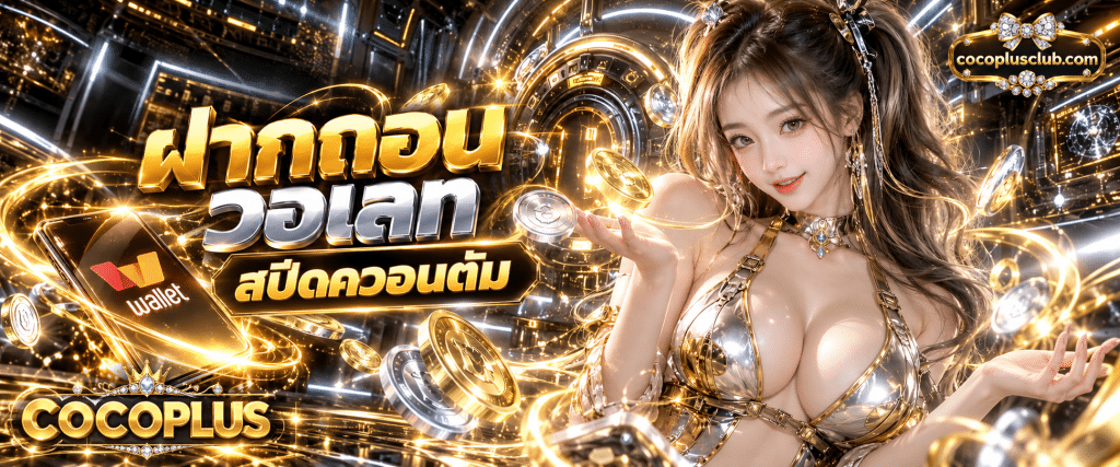 ระบบการเงินออนไลน์ COCOPLUS ฝากถอน วอเลท ปรับยอดสปีดควอนตัม แสดงขั้นตอนทำรายการรวดเร็ว
