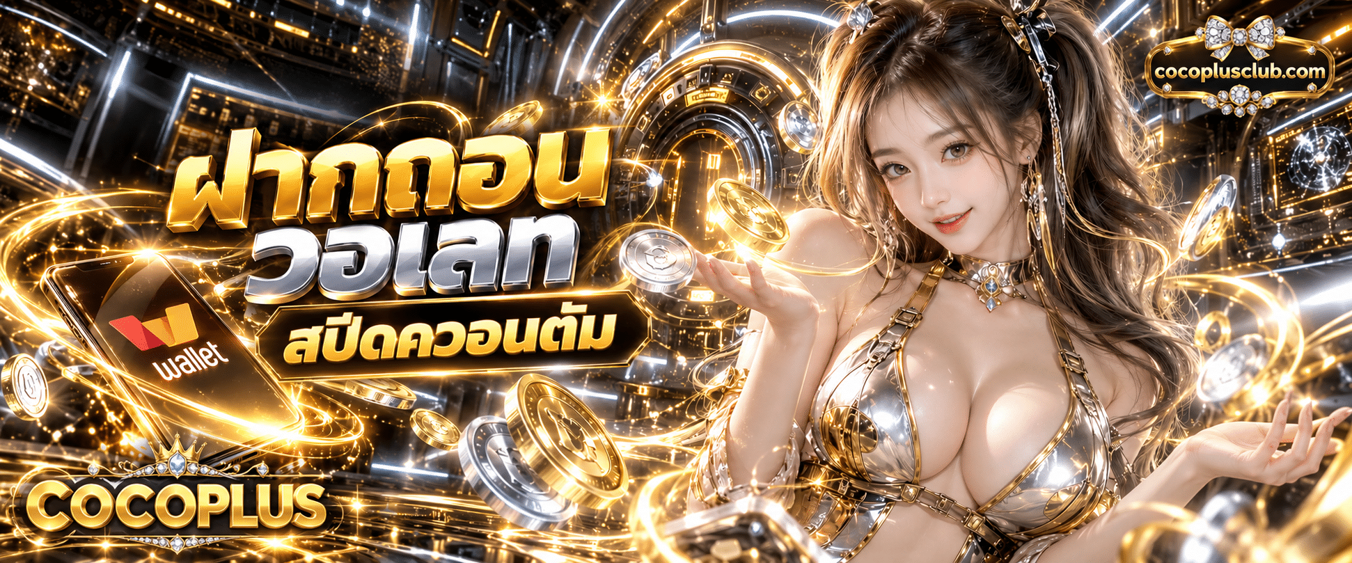 ระบบการเงินออนไลน์ COCOPLUS ฝากถอน วอเลท ปรับยอดสปีดควอนตัม แสดงขั้นตอนทำรายการรวดเร็ว