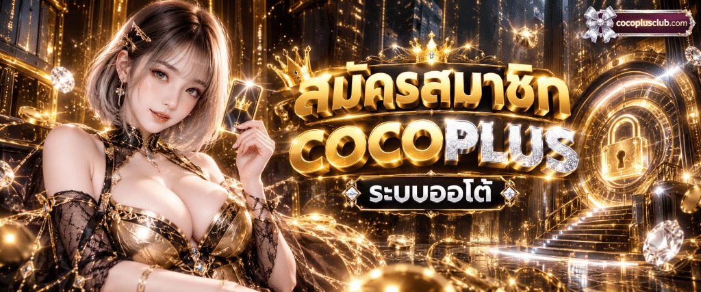 หน้าต่างระบบสมัครสมาชิก COCOPLUS สำหรับกรอกข้อมูลลงทะเบียนระบบเอไอออโต้ยุคใหม่