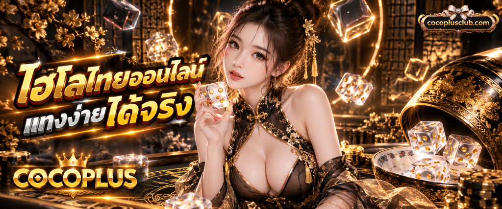 กระดานเดิมพันเกมสดแบบพื้นบ้าน COCOPLUS ไฮโลไทยออนไลน์ กติกามาตรฐานแทงง่าย และกติกาสากล