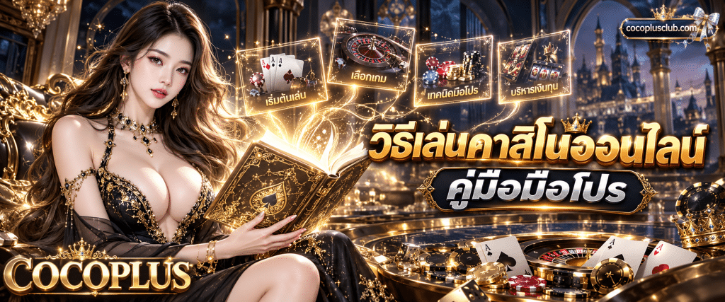 หนังสือคู่มือสอนแกะกติกาและวิธีเล่นคาสิโนออนไลน์ คู่มือปูพรมแดงสู่มือโปร สำหรับผู้เริ่มต้น